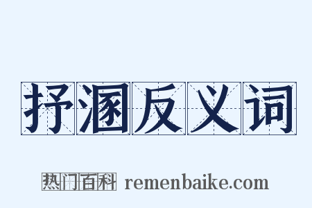 抒溷反义词是什么意思的图片